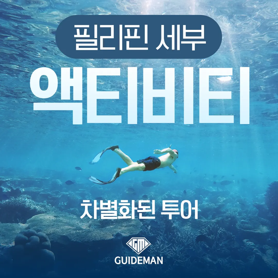 필리핀 세부 액티비티 차별화된 투어