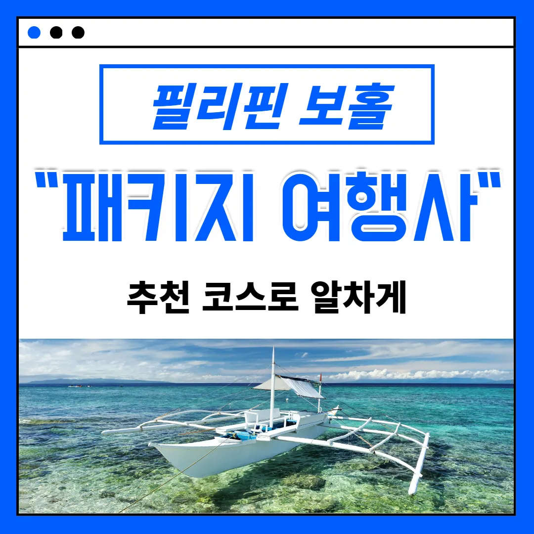 필리핀 보홀 패키지 여행사 추천 코스로 알차게