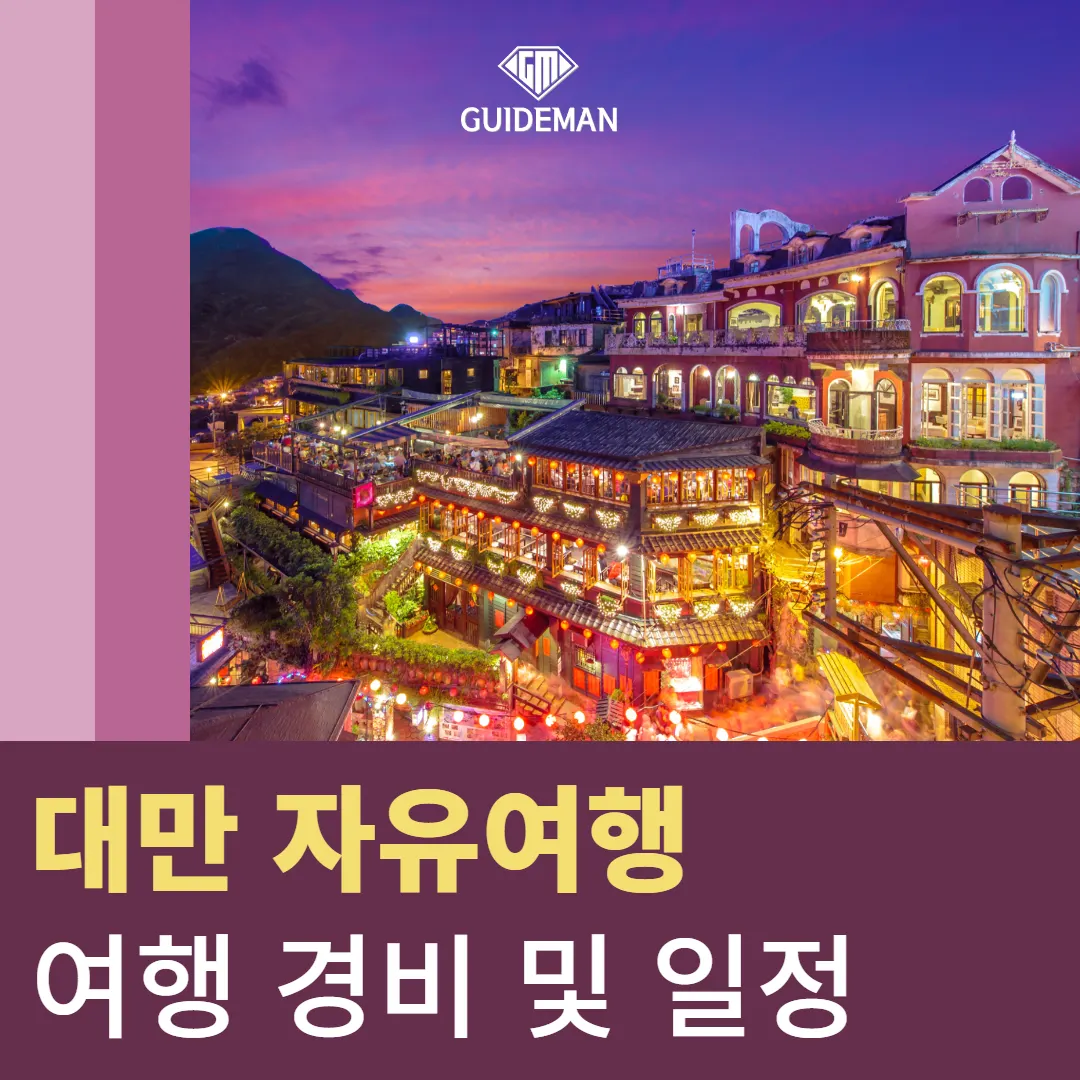 대만 자유여행 여행 경비 및 일정