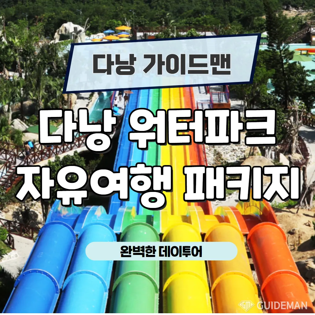 베트남 다낭 워터파크 자유여행 패키지 완벽한 데이투어