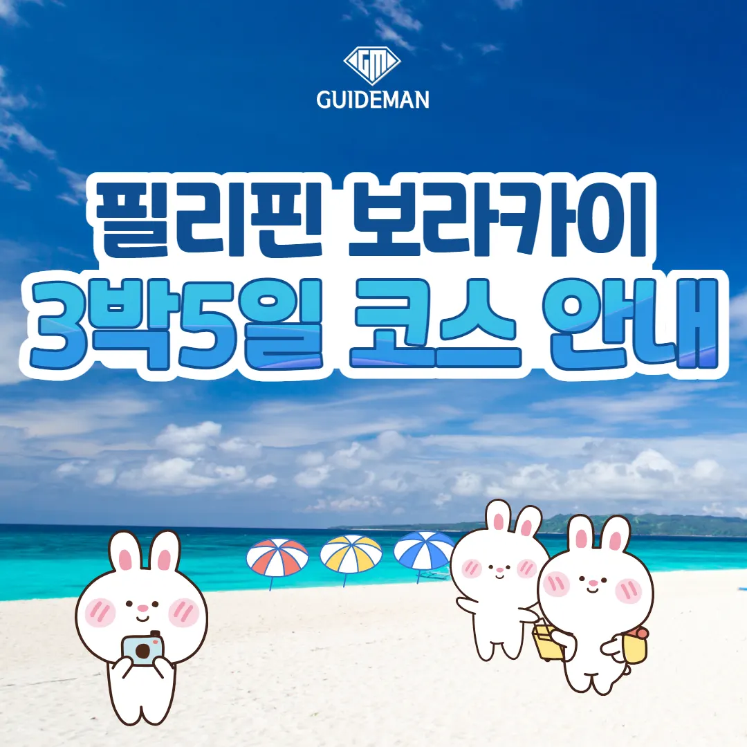 필리핀 보라카이 3박5일 코스 안내