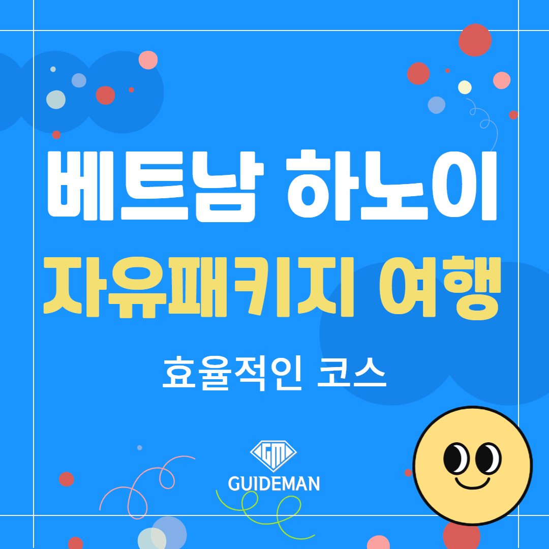 베트남 하노이 자유패키지 여행 효율적인 코스
