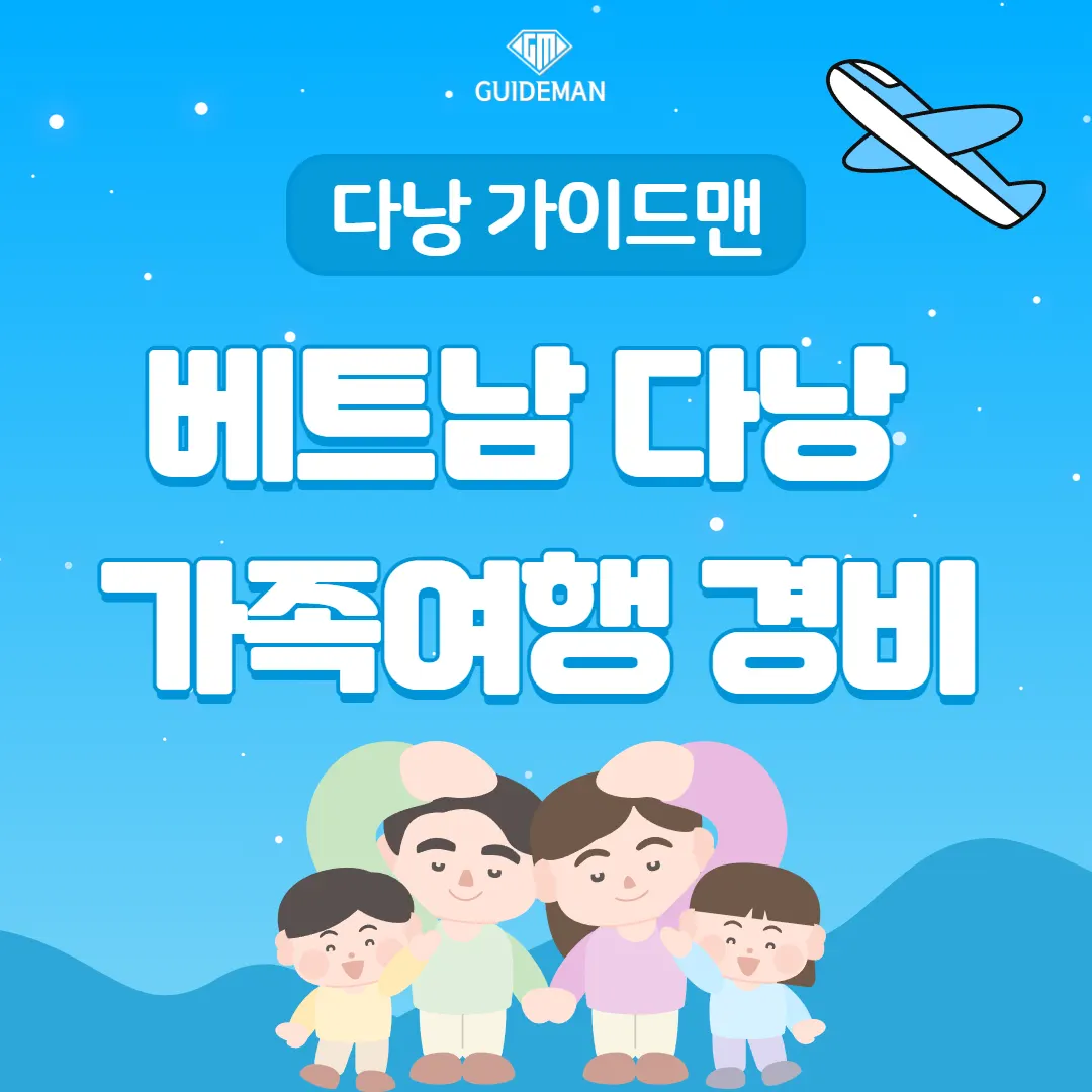 베트남 다낭 가족여행 경비 가성비 가득