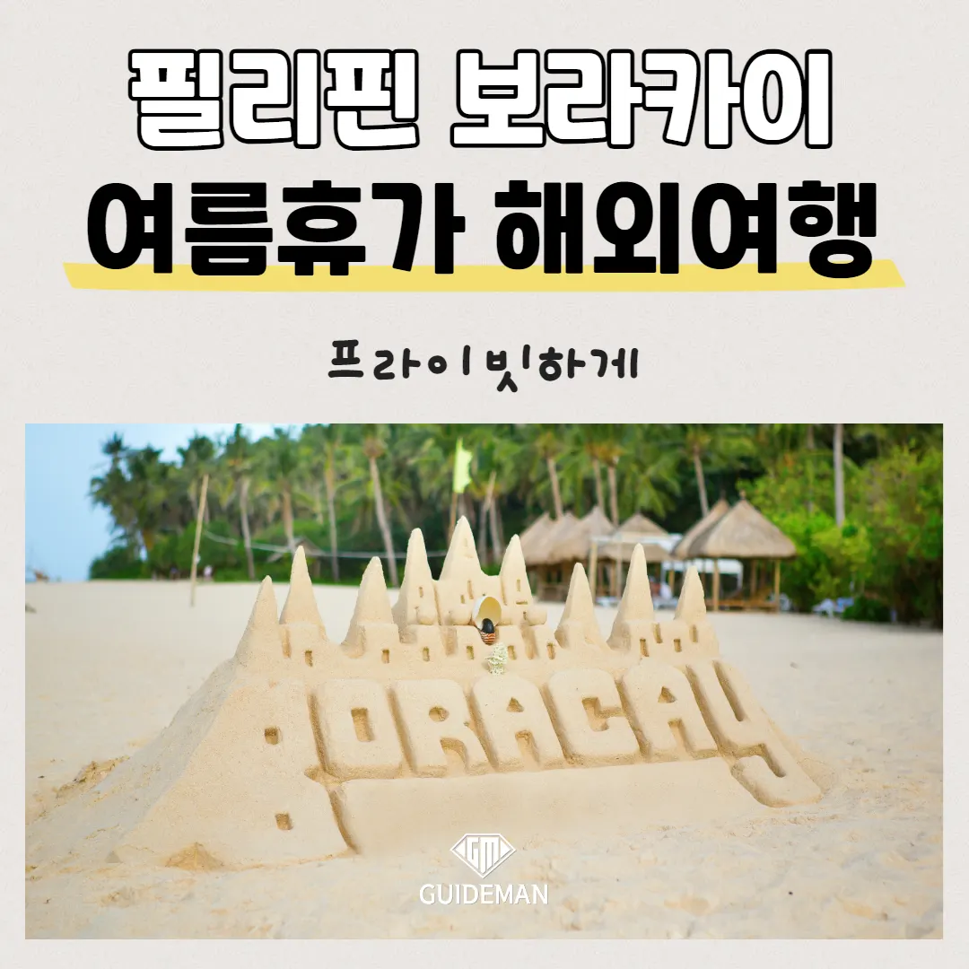 필리핀 보라카이 여름휴가 해외여행 프라이빗하게
