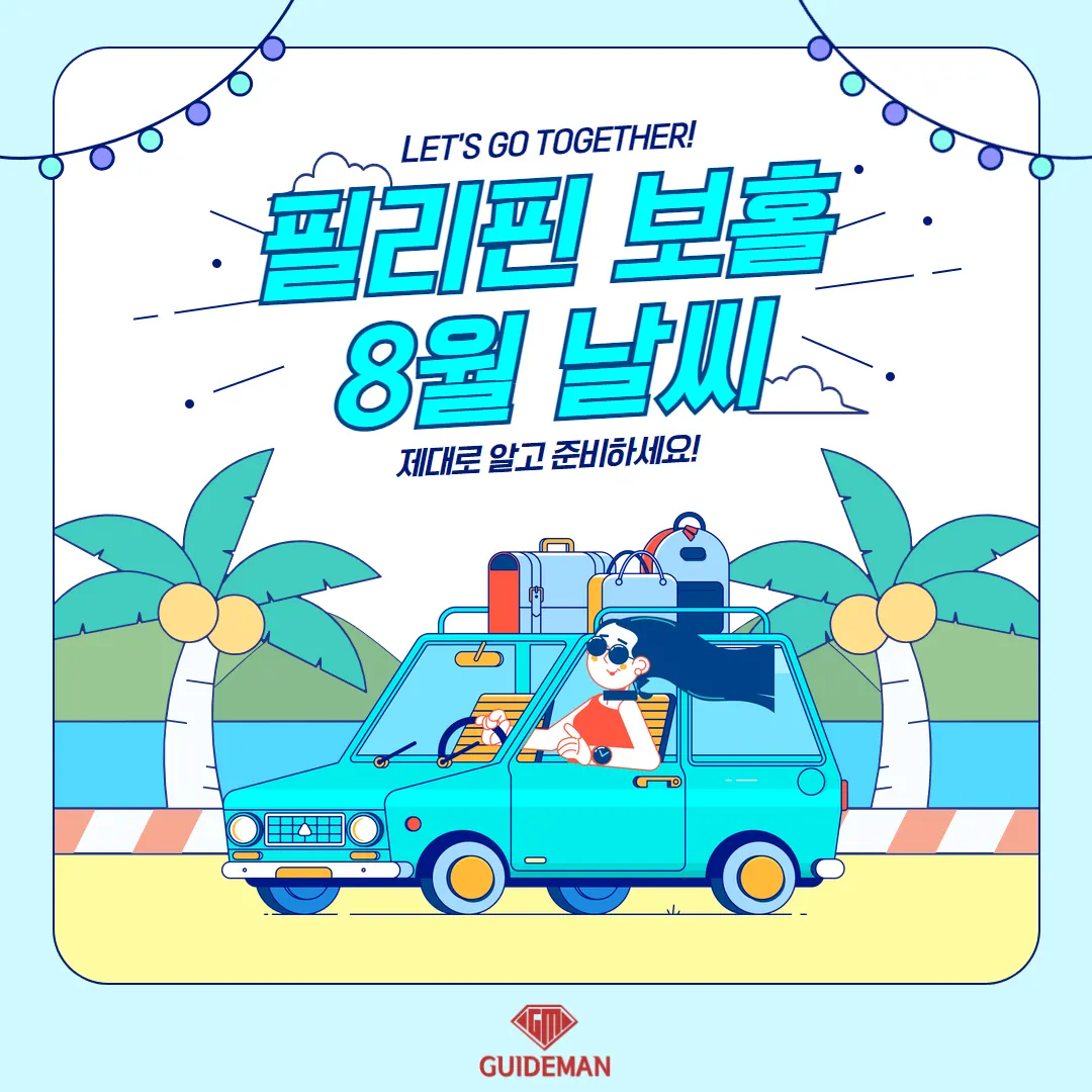 보홀여행 8월 날씨 제대로 알고 준비하세요
