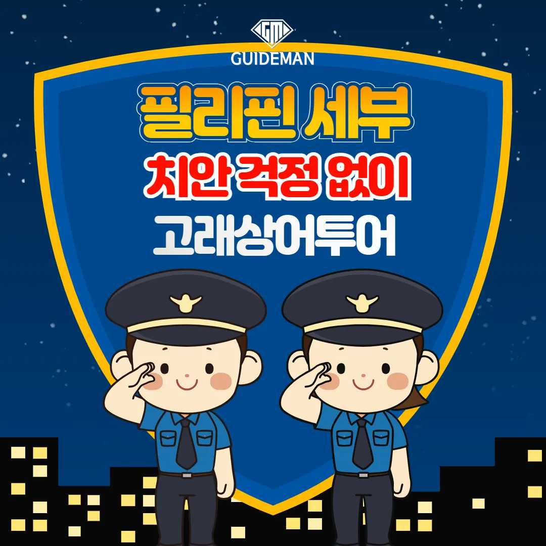 필리핀 세부 자유여행 치안 걱정 없이 고래상어투어 하는 법
