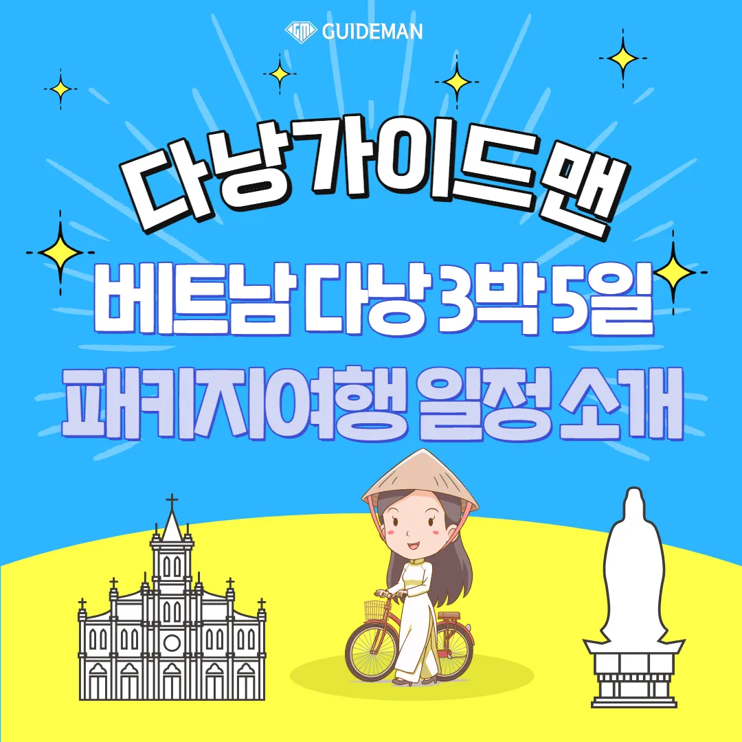 베트남 다낭 3박5일 패키지여행 일정 소개