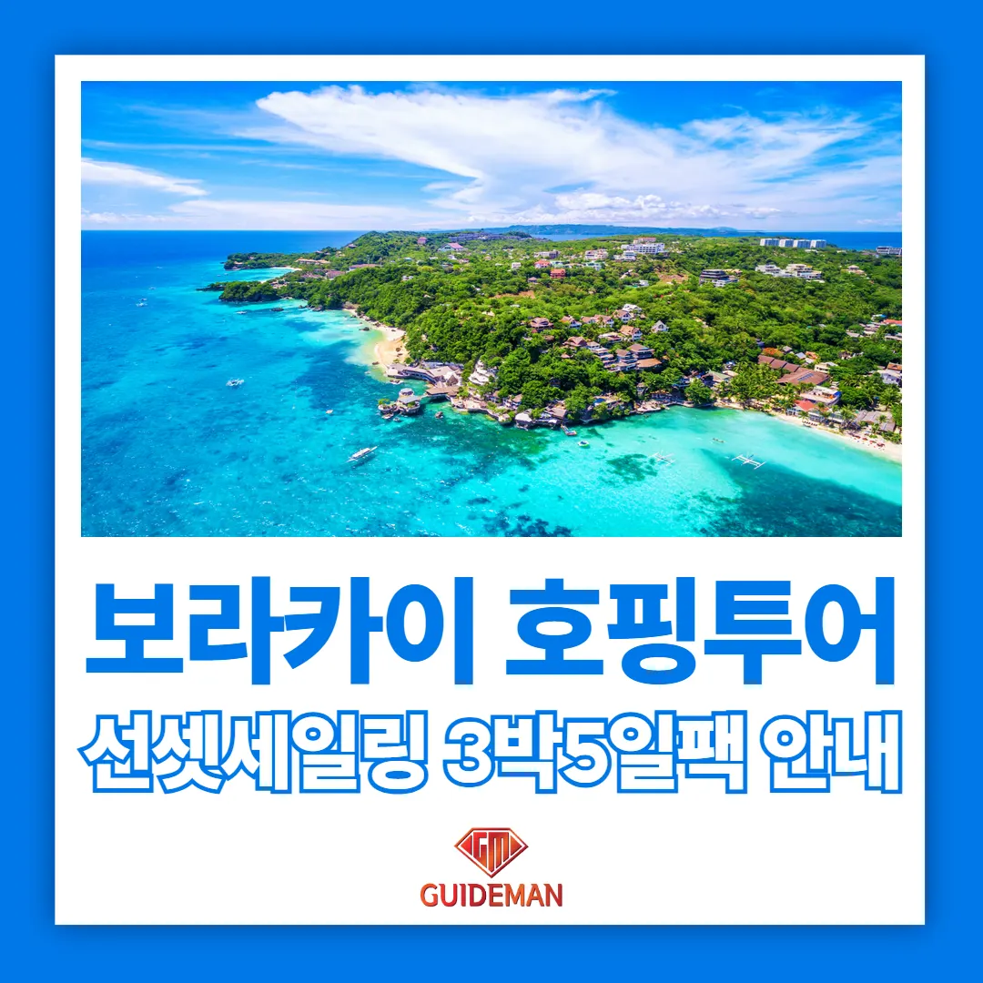 보라카이 호핑투어 선셋세일링 3박5일팩 안내