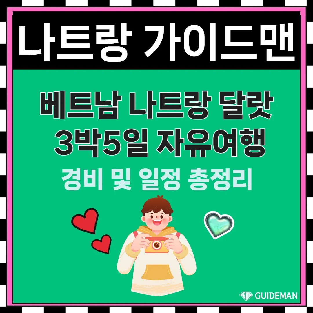 베트남 나트랑 달랏 3박5일 자유여행 경비 및 일정 총정리