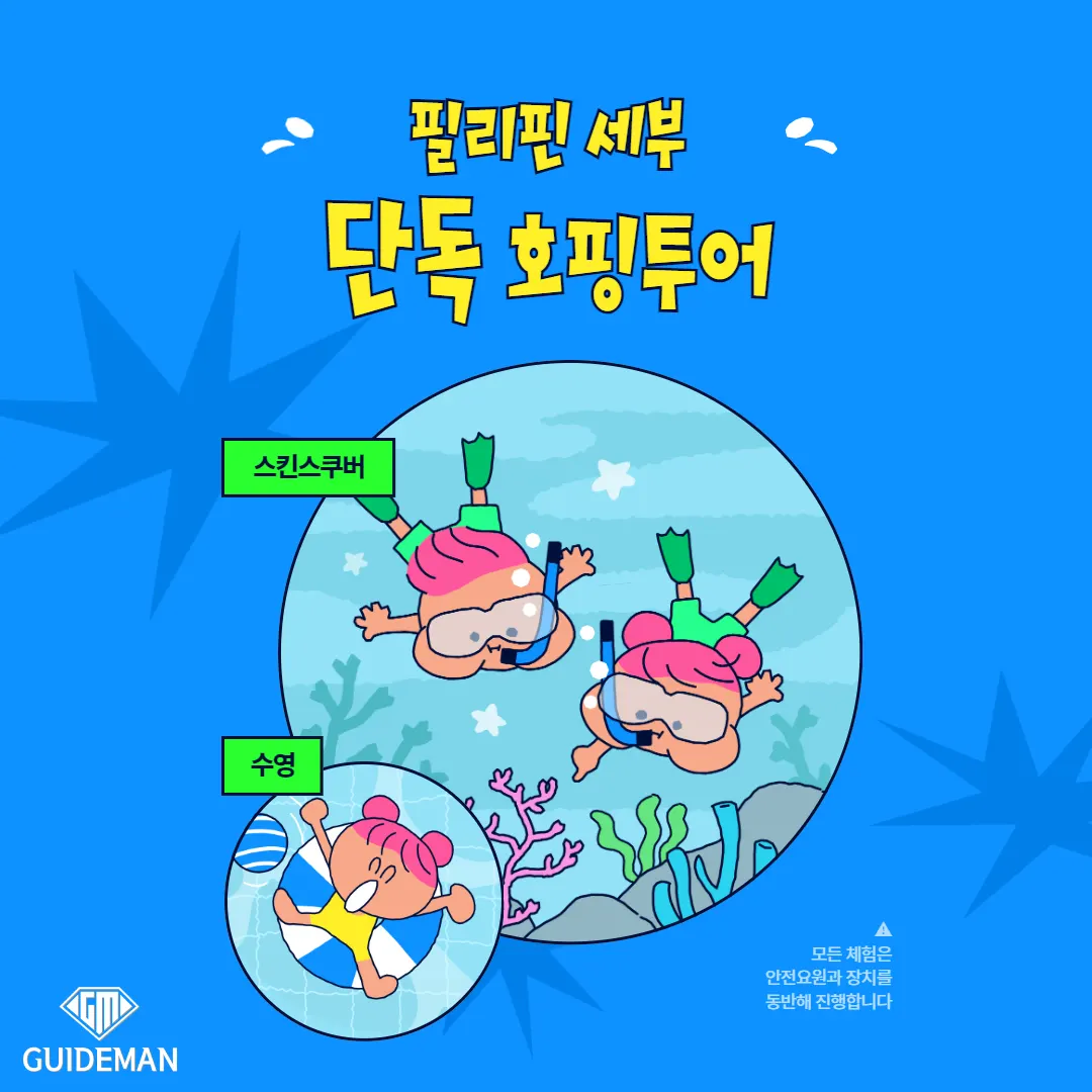 세부 단독 호핑투어 잊지 못할 추억