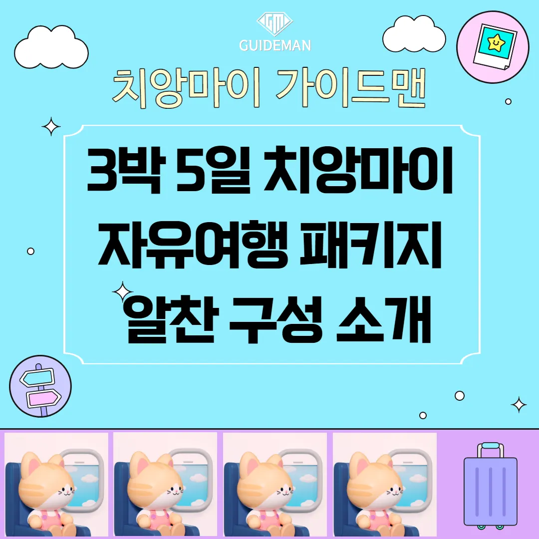 3박5일 치앙마이 자유여행 패키지 알찬 구성 소개