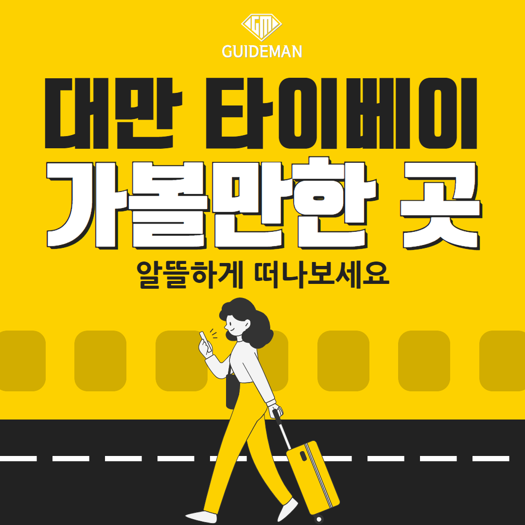 대만 타이베이 가볼만한 곳 알뜰하게 떠나보세요