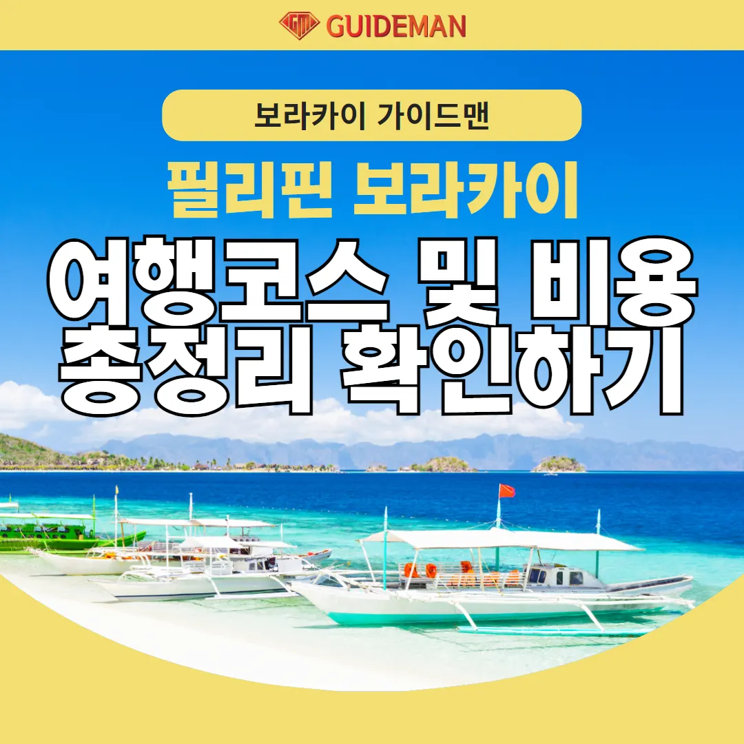 필리핀 보라카이 여행코스 및 비용 총정리 확인하기