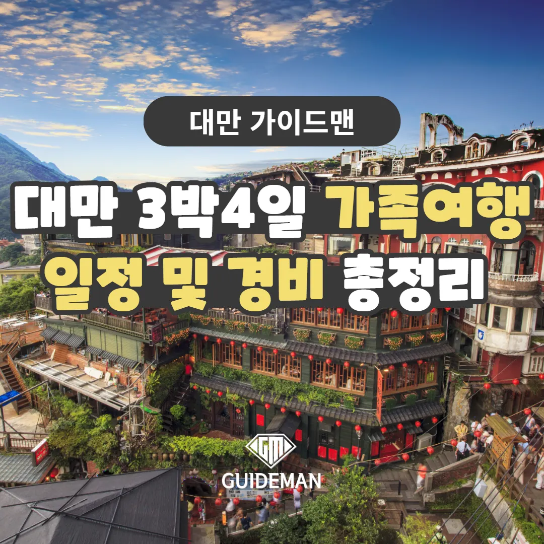 대만 3박4일 가족여행 일정 및 경비 총정리