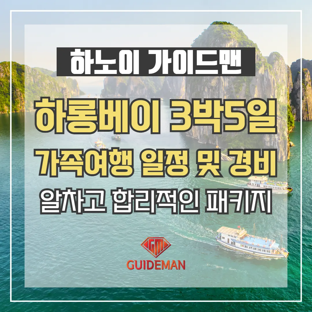 하롱베이 3박5일 가족여행 일정 및 경비 알차고 합리적인 패키지