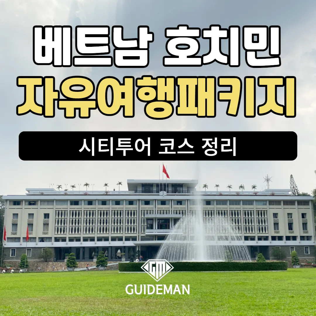 베트남 호치민 자유여행패키지 시티투어 코스 정리