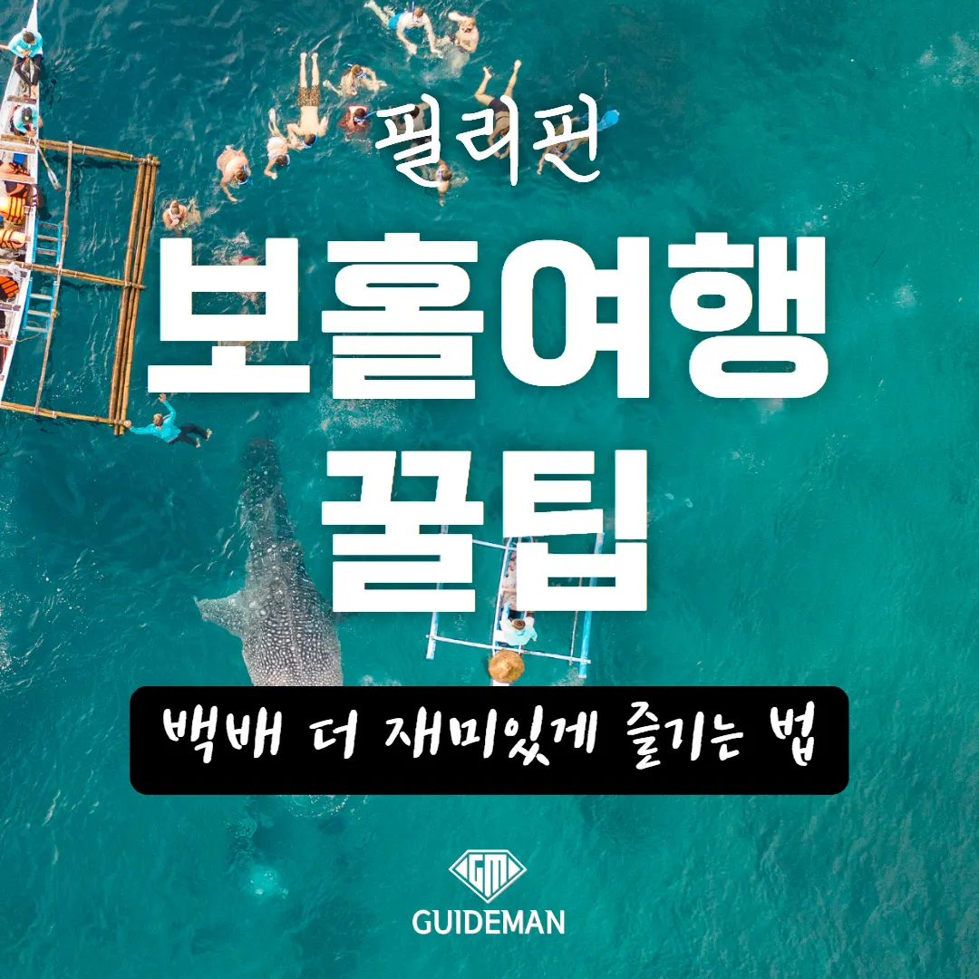 필리핀 보홀여행 꿀팁 백배 더 재미있게 즐기는 법