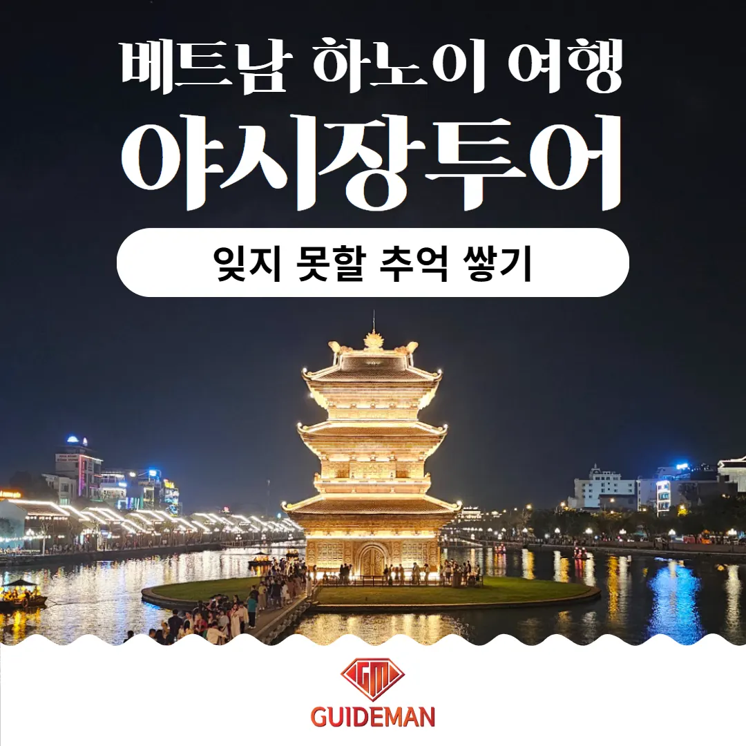 베트남 하노이 여행 야시장투어 잊지 못할 추억 쌓기