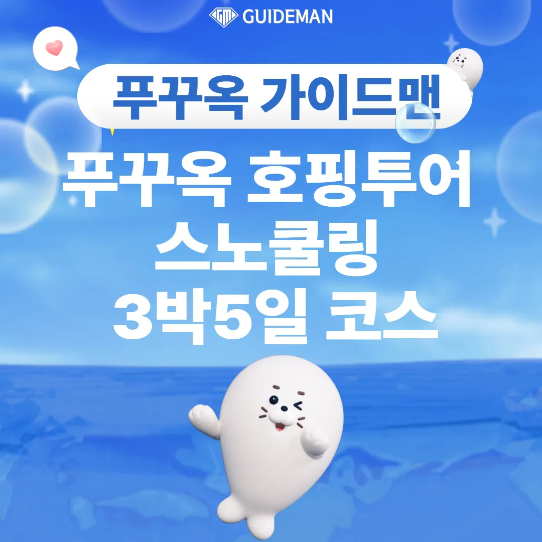 베트남 푸꾸옥 호핑투어 스노쿨링 3박 5일 코스