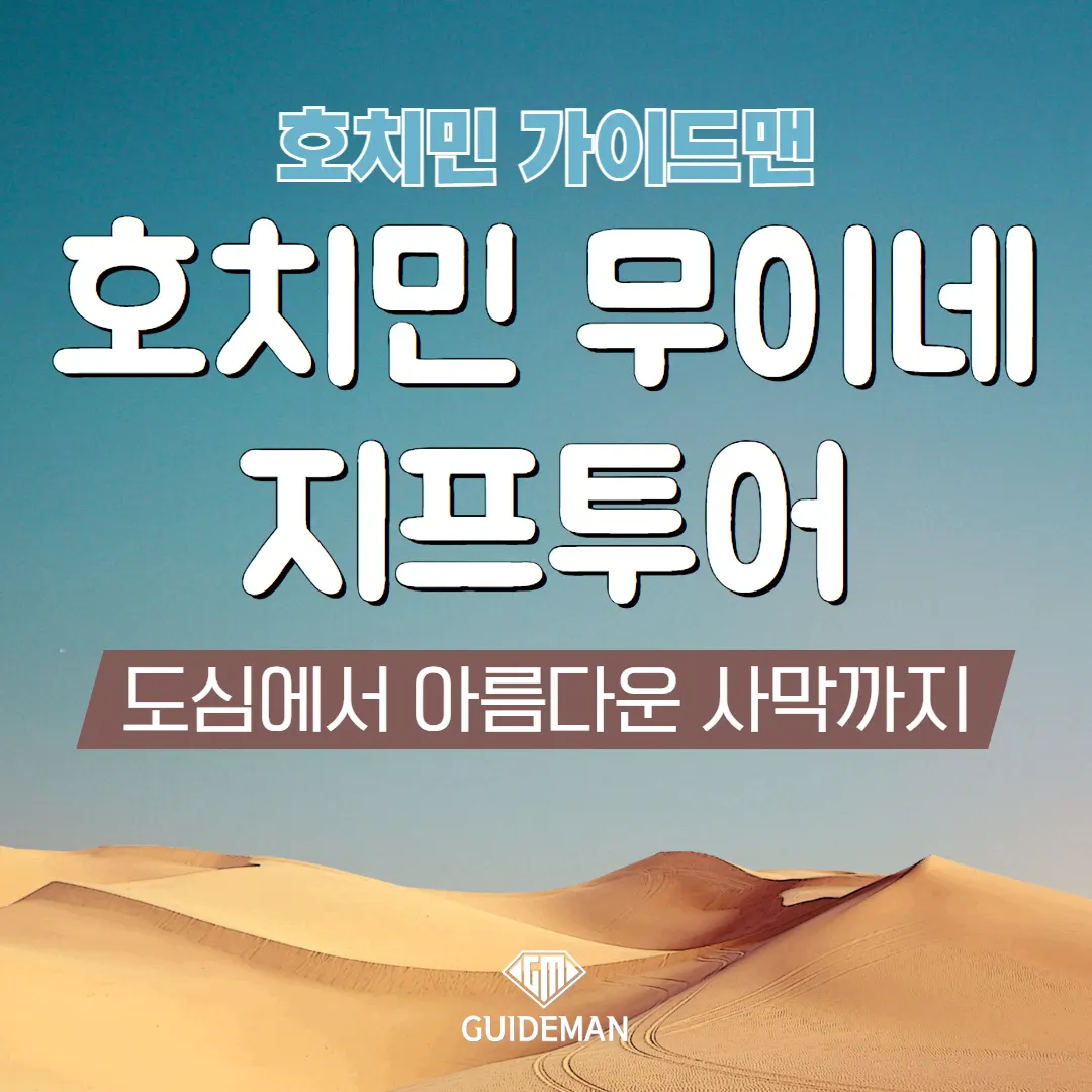 호치민 무이네 사막 지프투어 도심에서 아름다운 사막까지