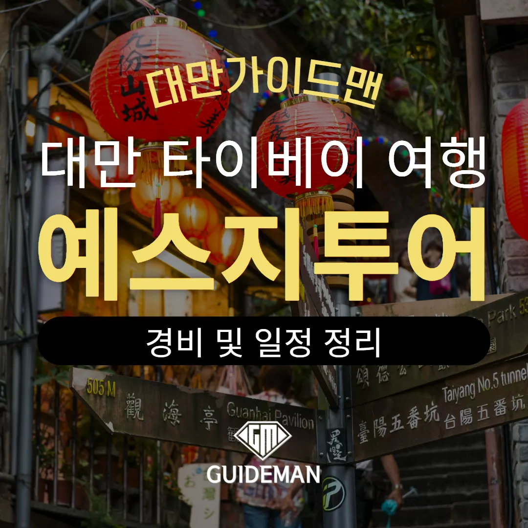 대만 타이베이 여행 예스지투어 경비 및 일정 정리