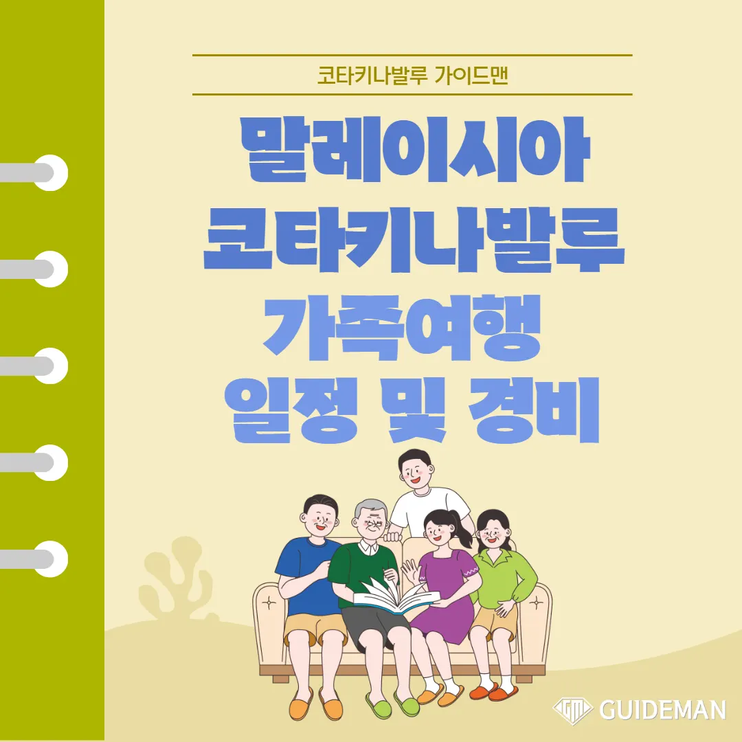 말레이시아 코타키나발루 가족 여행 일정 및 경비 정리