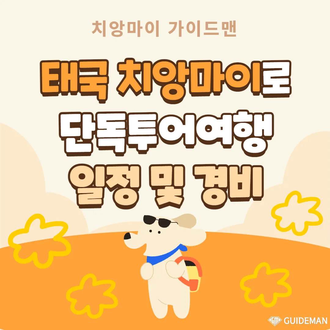 태국 치앙마이 단독투어여행 일정 및 경비 알차고 풍성하게