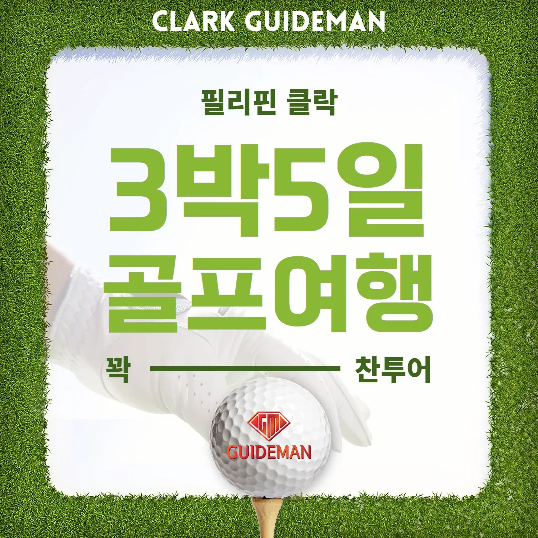 필리핀 클락 3박5일 골프여행 꽉찬 투어