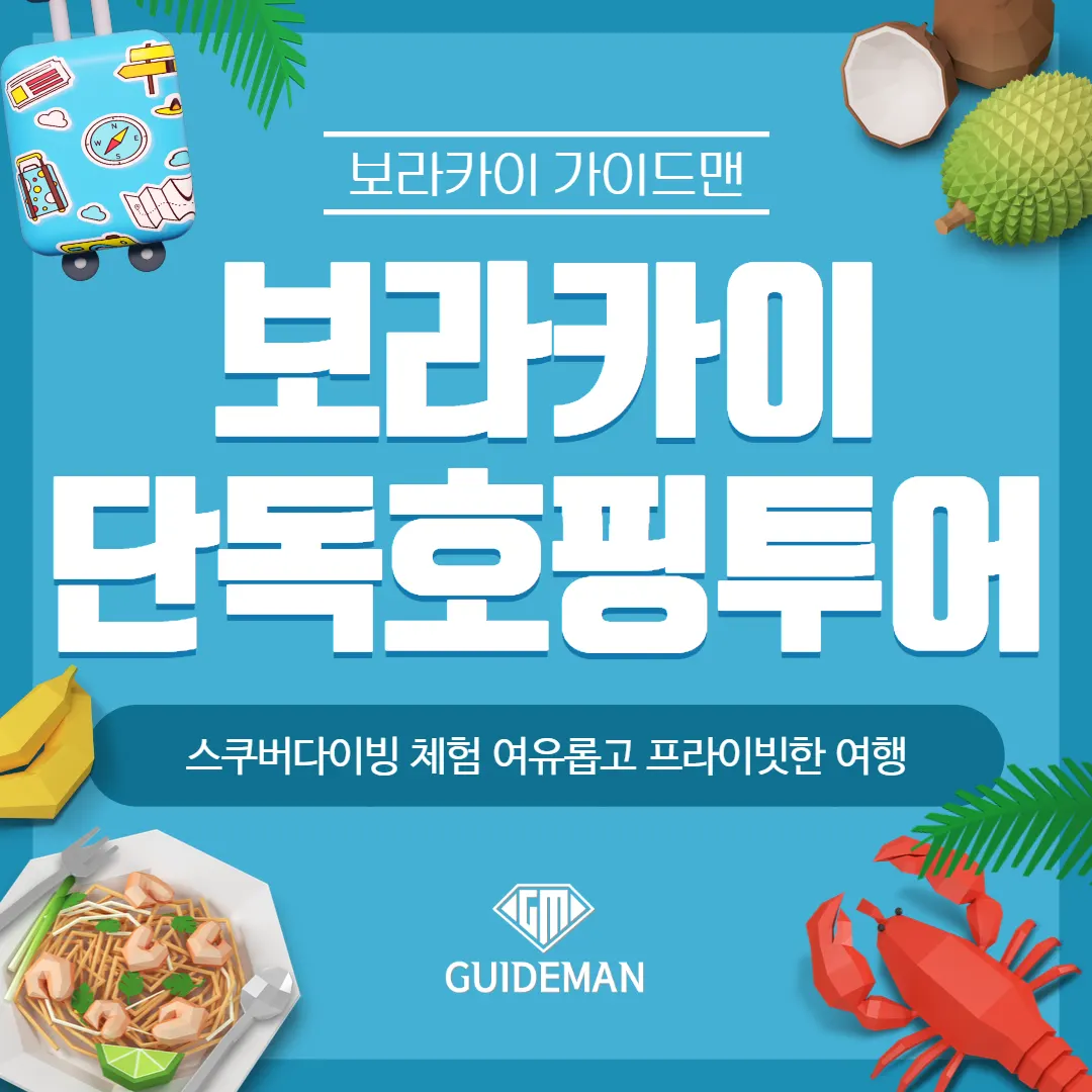 보라카이 단독호핑투어 스쿠버다이빙 체험 여유롭고 프라이빗한 여행