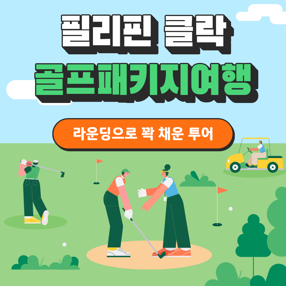필리핀 클락 골프패키지여행 라운딩으로 꽉 채운 투어