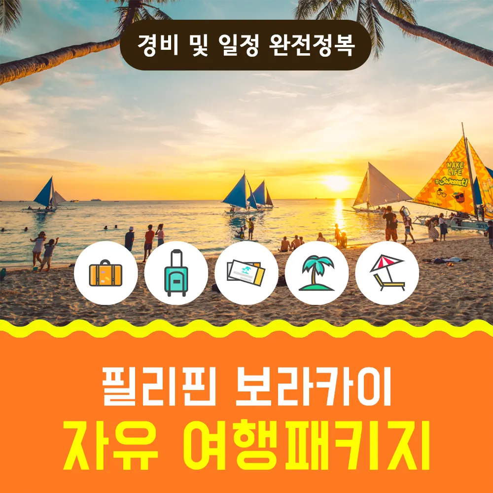 필리핀 보라카이 자유여행패키지 경비 및 일정 완전정복