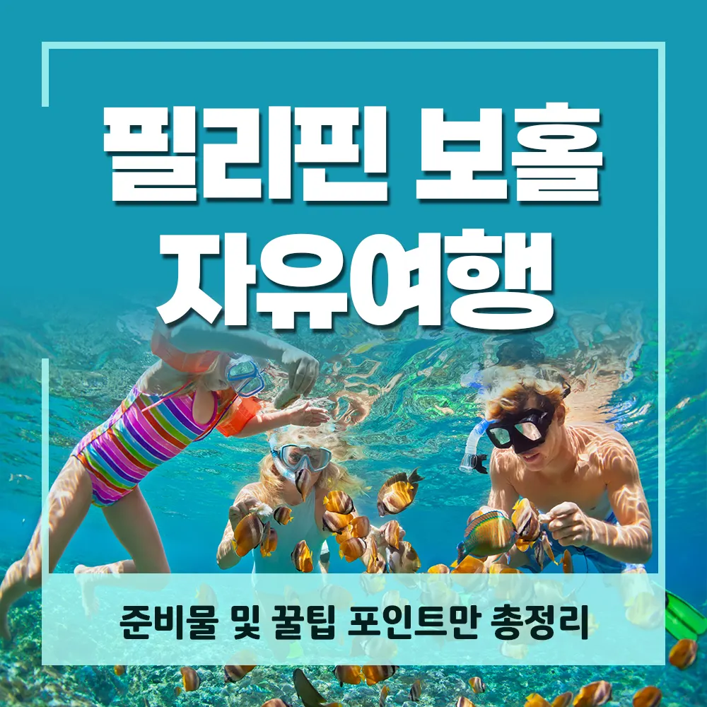 필리핀 보홀 자유여행 준비물 및 꿀팁 포인트만 총정리