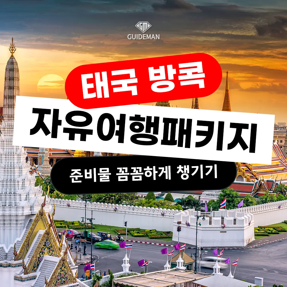 태국 방콕 자유여행패키지 준비물 꼼꼼하게 챙기기