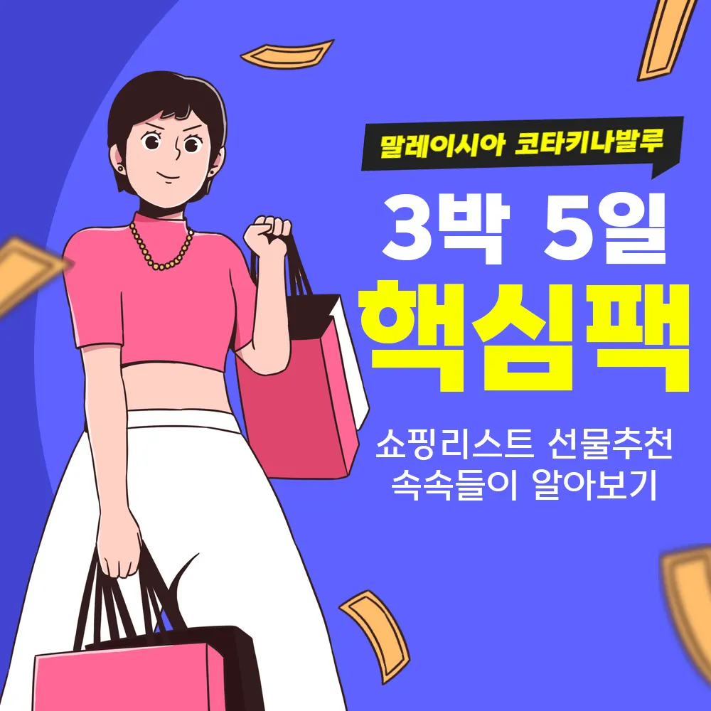 말레이시아 코타키나발루 3박5일 핵심팩 쇼핑리스트 선물추천 속속들이 알아보기