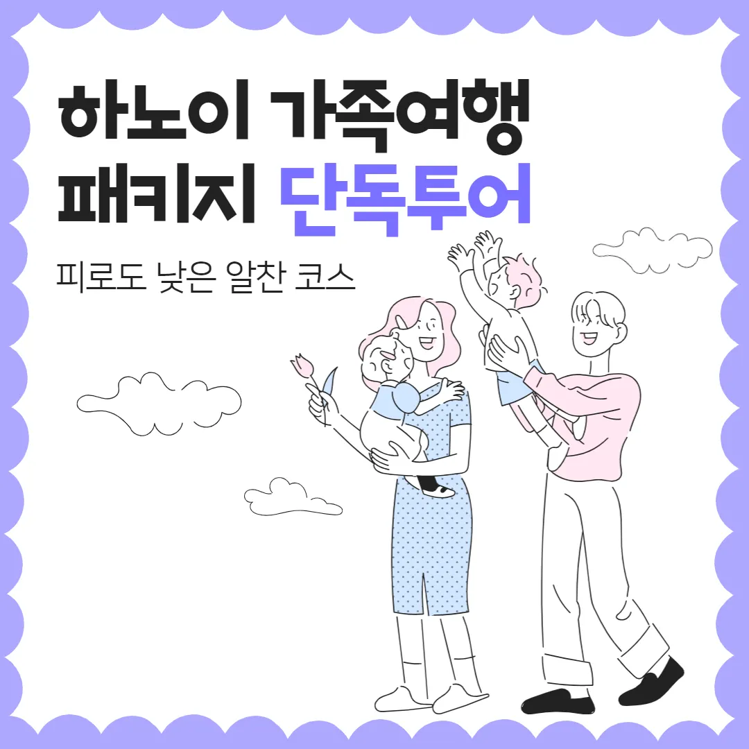 하노이 가족여행패키지 단독투어 피로도 낮은 알찬 코스