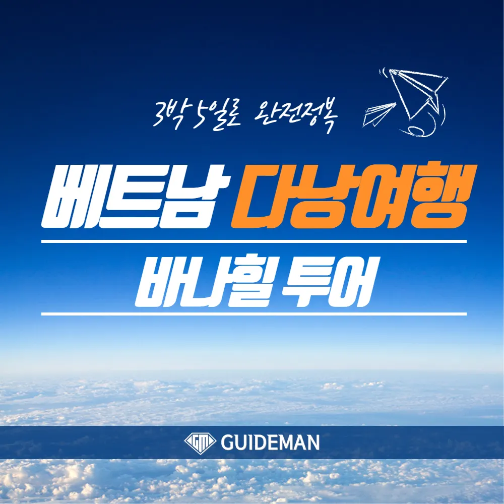 베트남 다낭여행 바나힐 투어 3박 5일로 완전정복