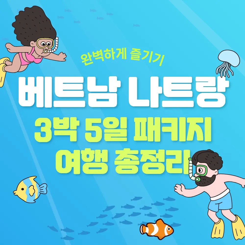 베트남 나트랑 3박5일 패키지여행 총정리 완벽하게 즐기기