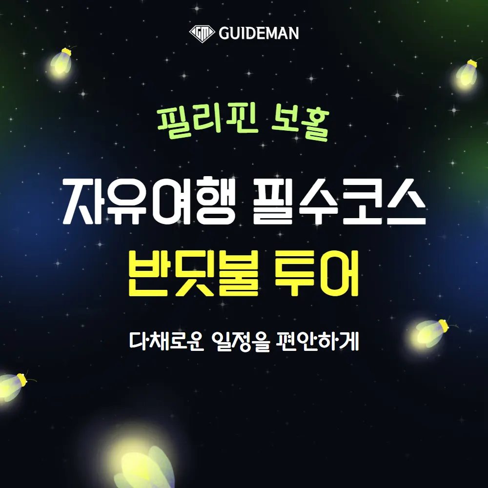 필리핀 보홀 자유여행 필수코스 :: 반딧불투어 ::