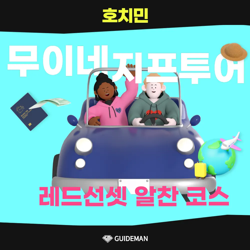 호치민 무이네 지프투어 레드선셋 알찬 코스