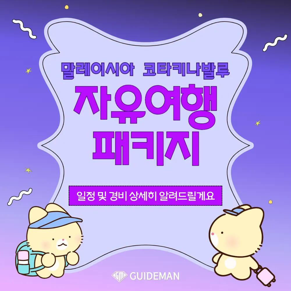 말레이시아 코타키나발루 자유여행패키지 일정 및 경비 상세히 알려드릴게요