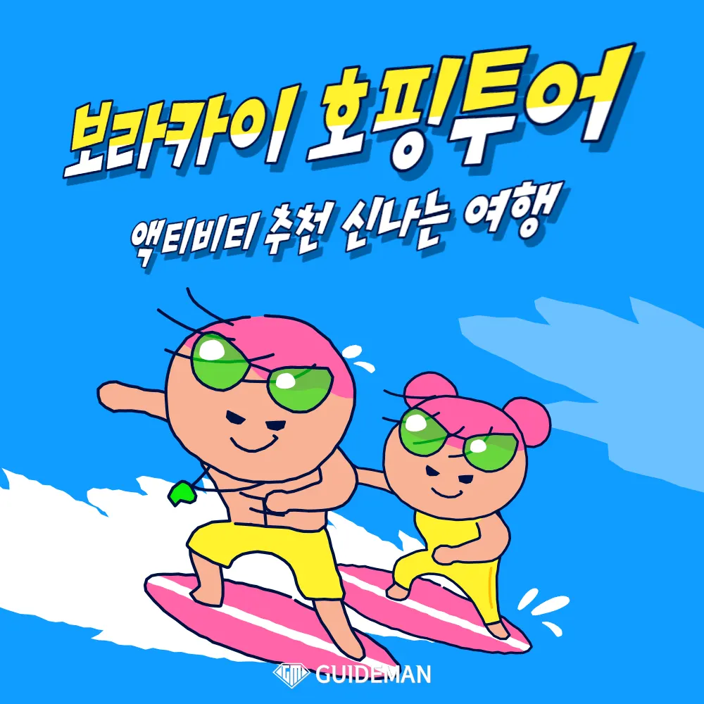 보라카이 호핑투어 액티비티 추천 신나는 여행