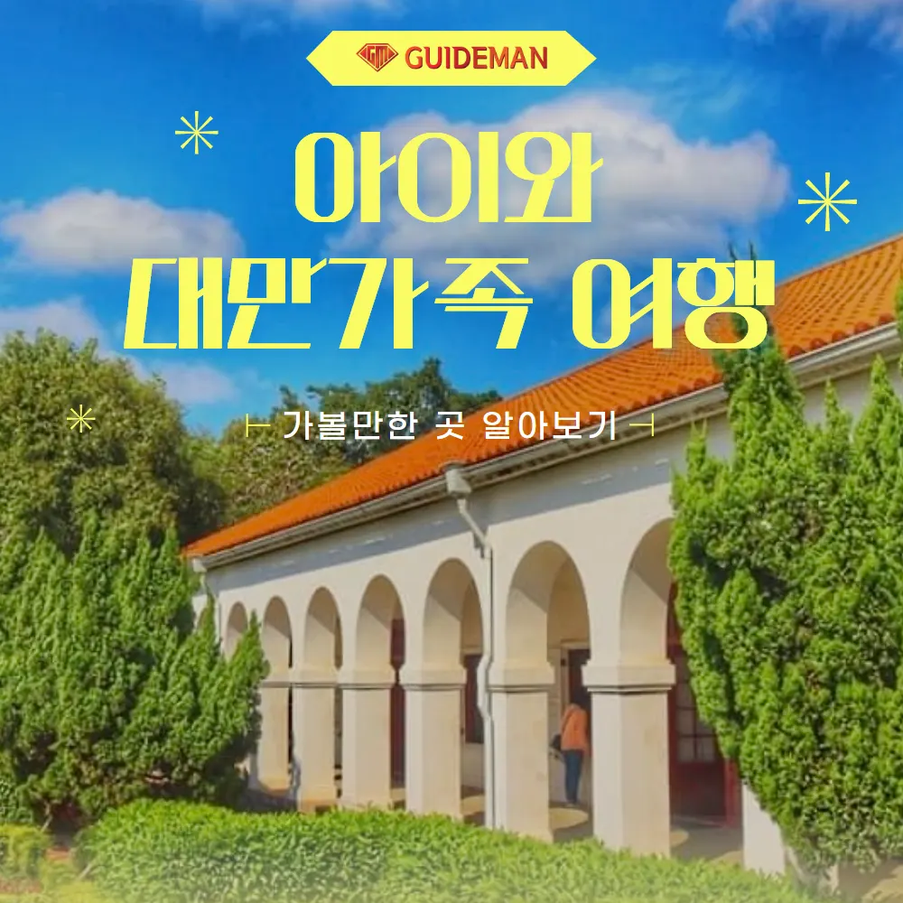 아이와 대만가족여행 가볼만한곳 알아보기