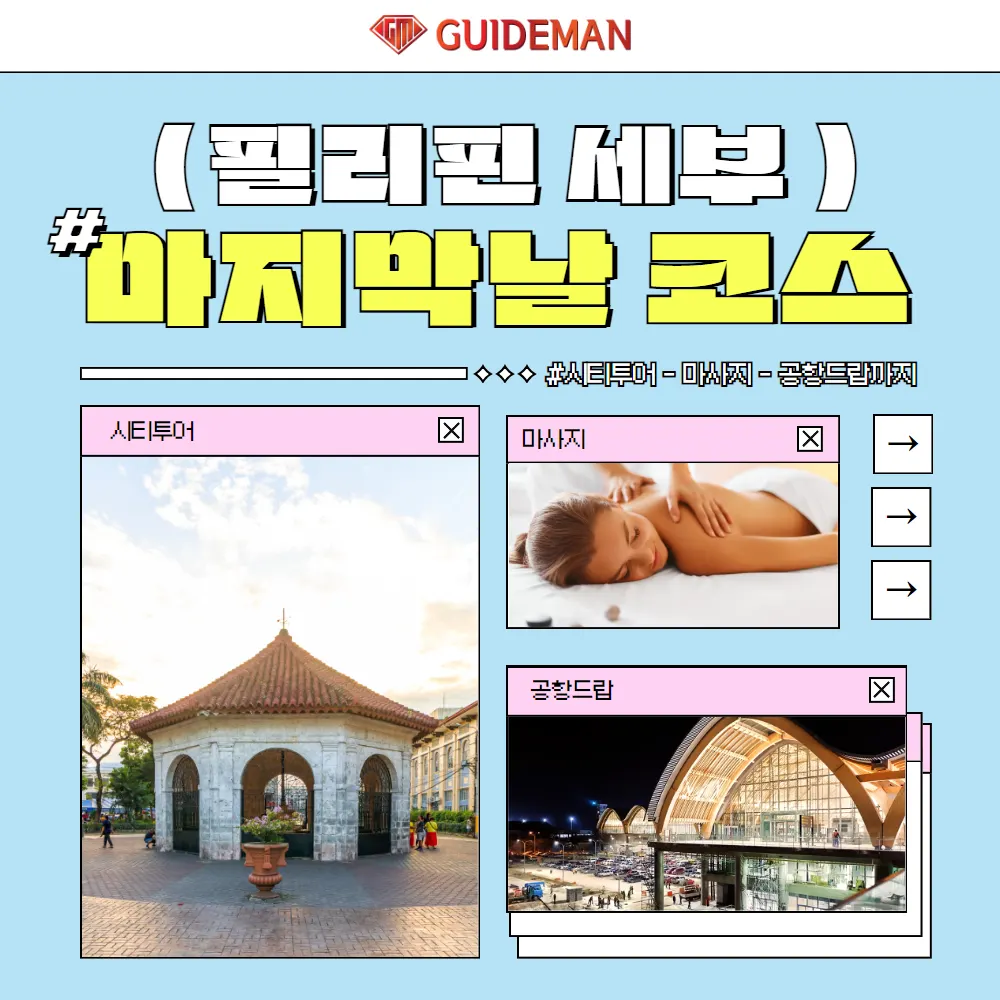 필리핀 세부 마지막날 코스 (시티투어 - 마사지 - 공항드랍까지)