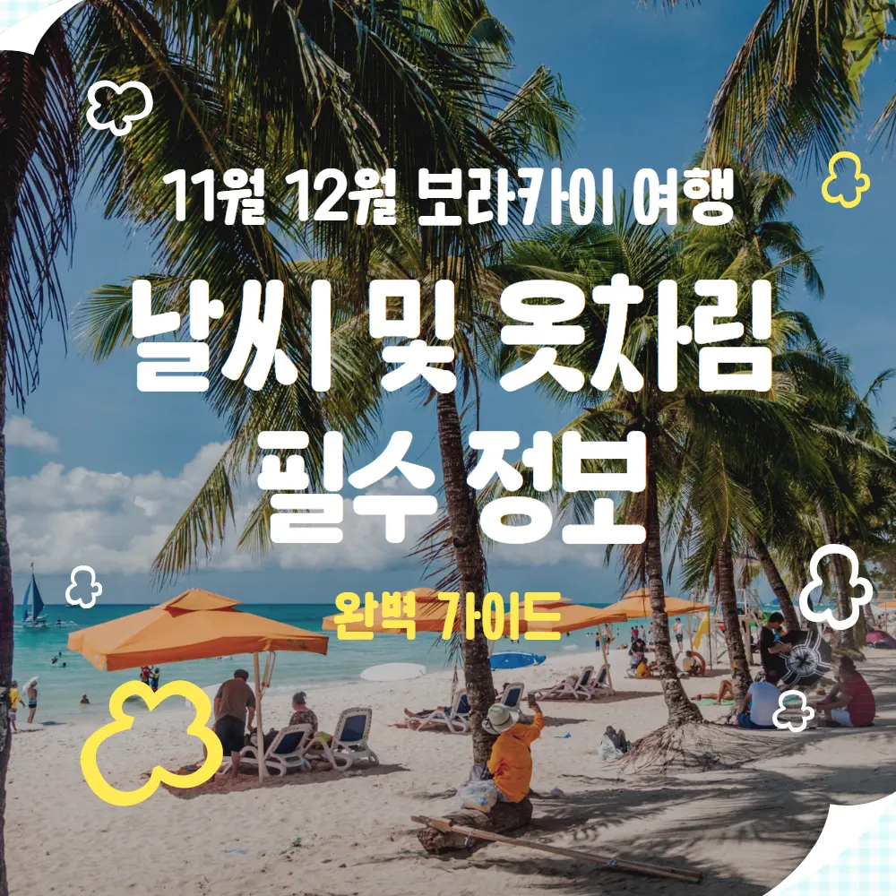 11월 12월 보라카이 여행 날씨 및 옷차림 필수 정보 완벽 가이드