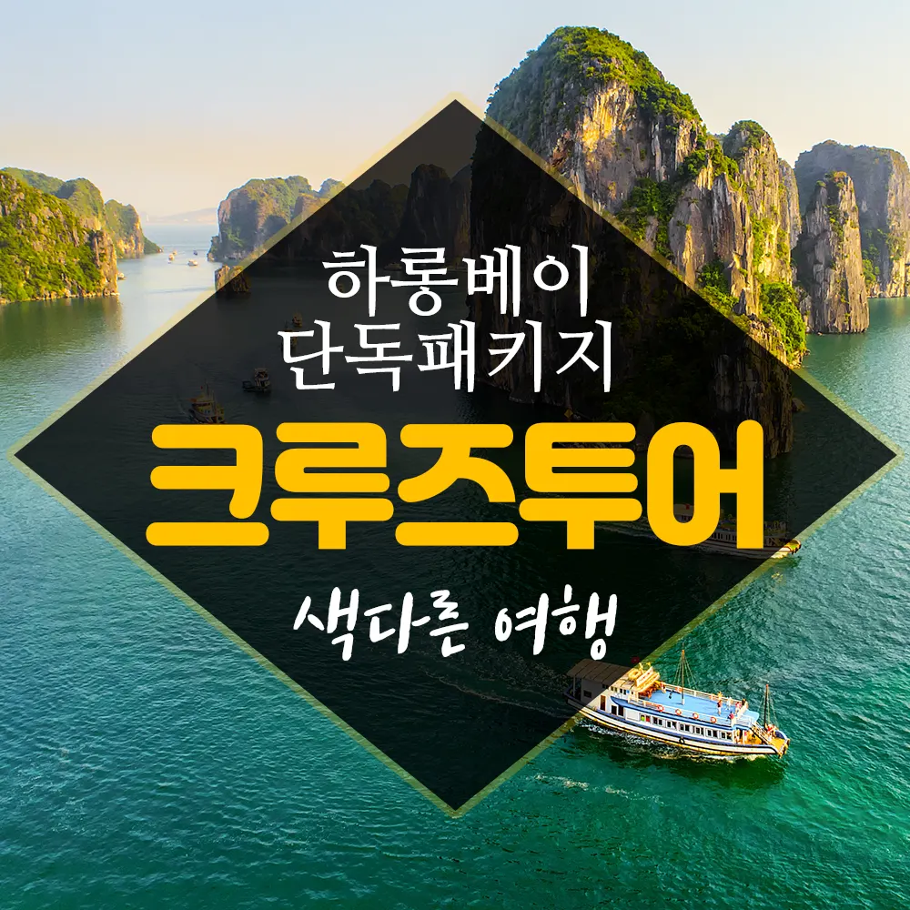 하롱베이 단독패키지 크루즈투어 색다른 여행