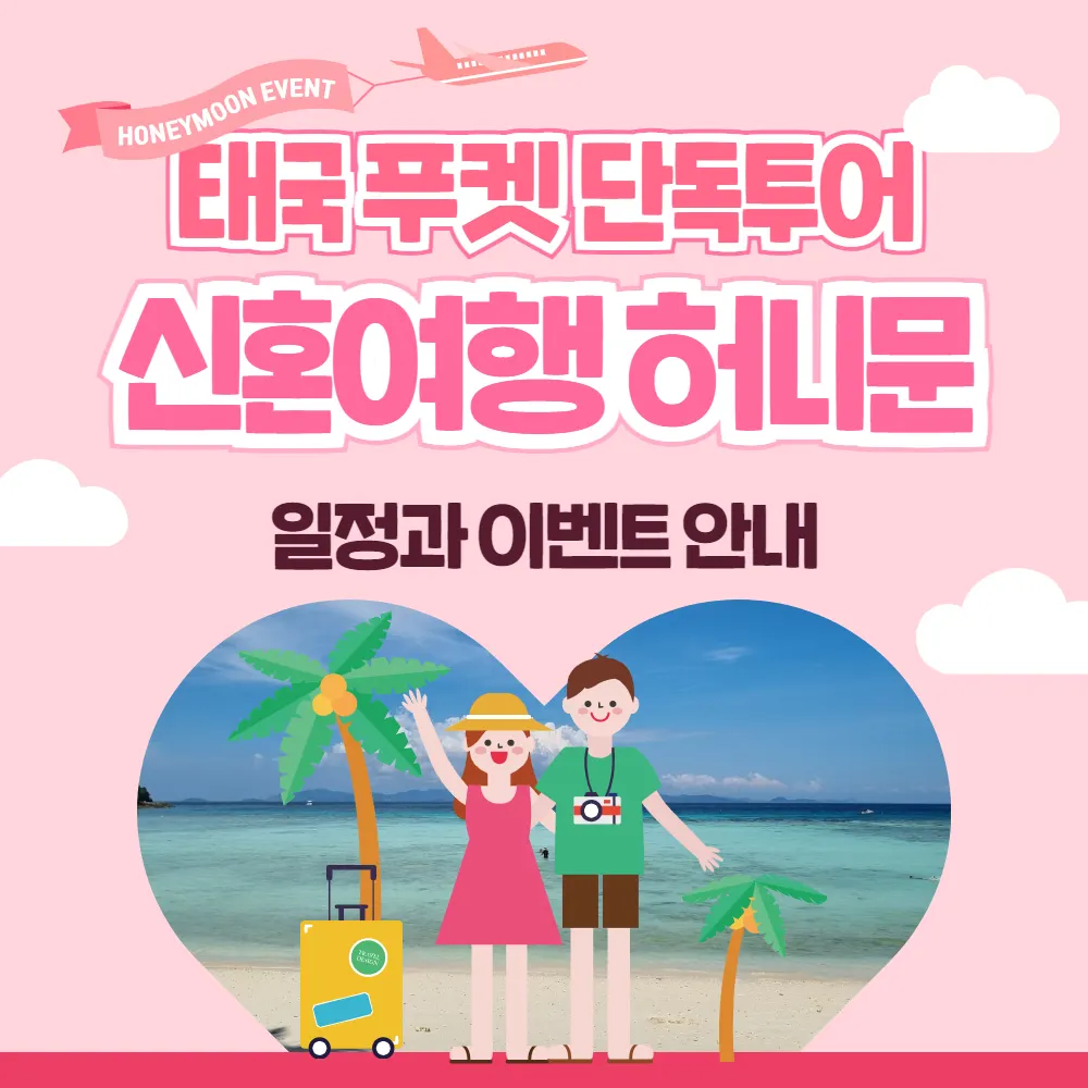 태국 푸켓 단독투어 신혼여행 허니문 일정과 이벤트 안내
