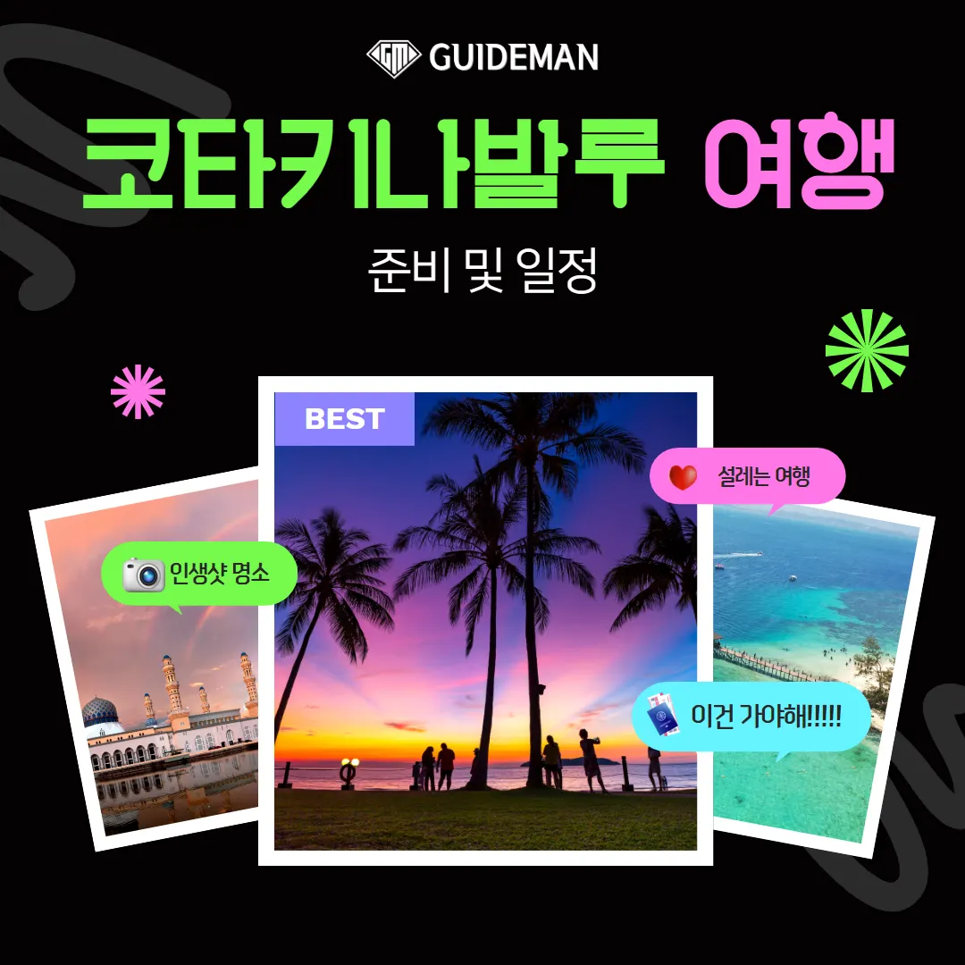 코타키나발루 여행 준비 및 일정