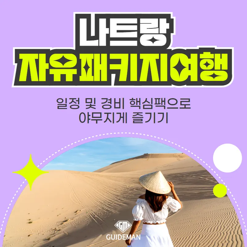 나트랑 자유패키지여행 일정 및 경비 핵심팩으로 야무지게 즐기기