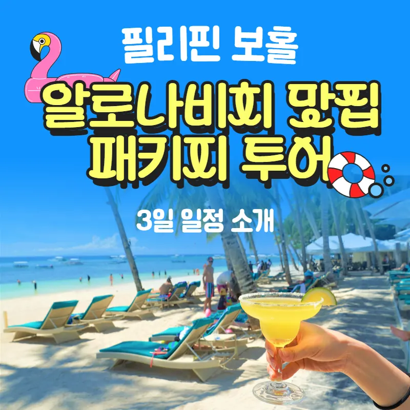 필리핀 보홀알로나비치맛집 패키지투어 3일 일정 소개
