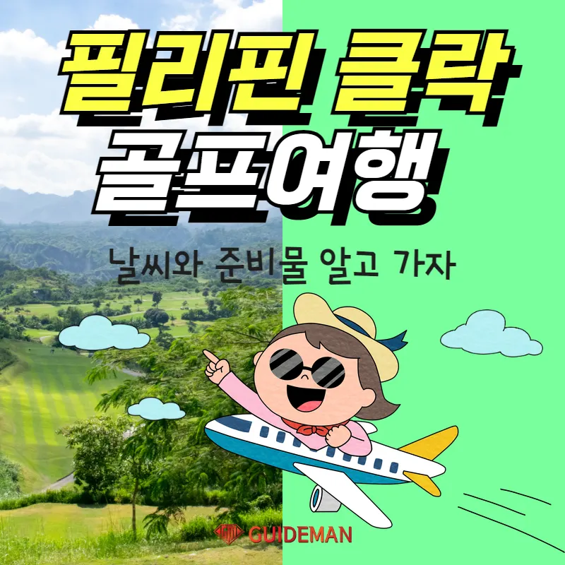 필리핀 클락 골프여행 날씨와 준비물 알고 가자!